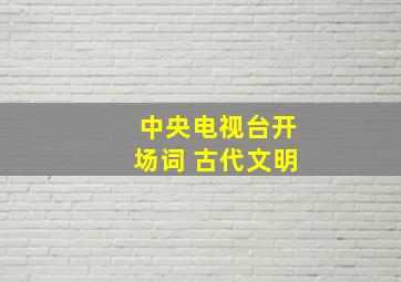 中央电视台开场词 古代文明